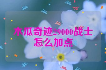 木瓜奇迹29000战士怎么加点