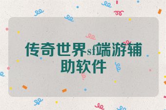 传奇世界sf端游辅助软件