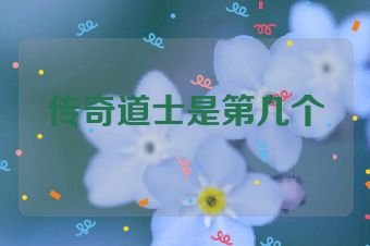 传奇道士是第几个