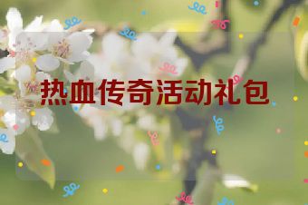 热血传奇活动礼包