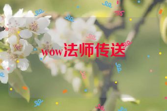 wow法师传送