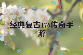 经典复古176传奇手游