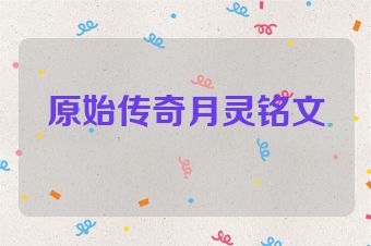 原始传奇月灵铭文
