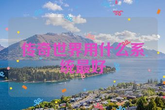 传奇世界用什么系统最好