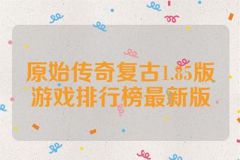 原始传奇复古1.85版游戏排行榜最新版