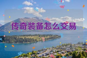 传奇装备怎么交易