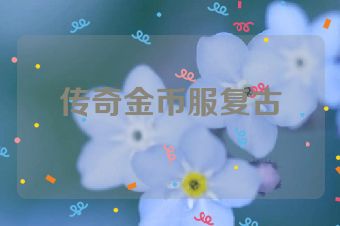 传奇金币服复古