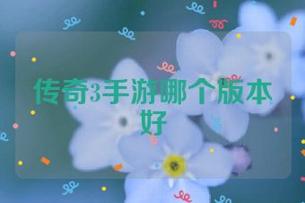 传奇3手游哪个版本好