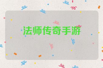 法师传奇手游