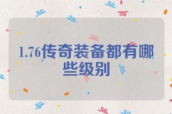 1.76传奇装备都有哪些级别