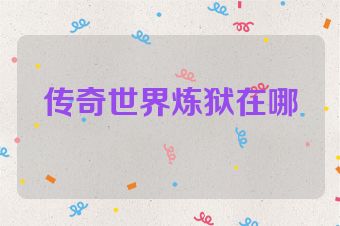 传奇世界炼狱在哪