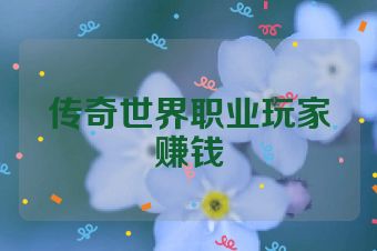 传奇世界职业玩家赚钱