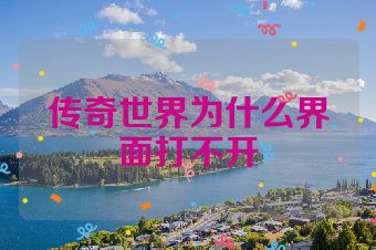 传奇世界为什么界面打不开
