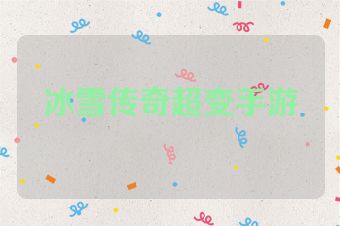 冰雪传奇超变手游