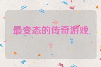 最变态的传奇游戏