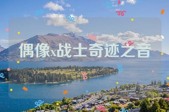 偶像x战士奇迹之音