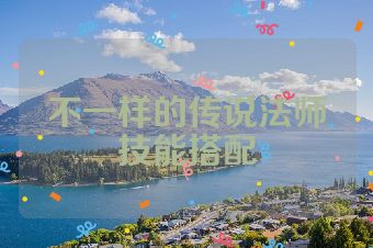 不一样的传说法师技能搭配