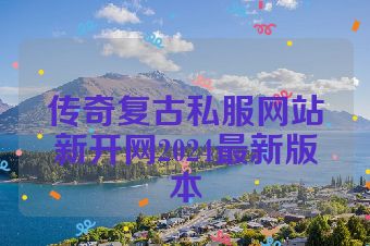传奇复古私服网站新开网2024最新版本