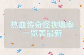 热血传奇怪物爆率一览表最新