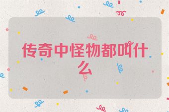 传奇中怪物都叫什么