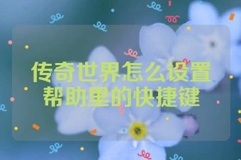 传奇世界怎么设置帮助里的快捷键
