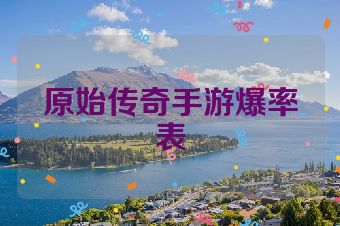 原始传奇手游爆率表
