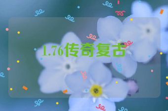 1.76传奇复古