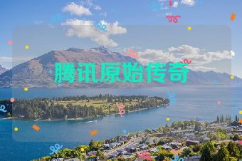 腾讯原始传奇