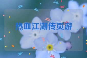 热血江湖传页游