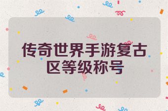传奇世界手游复古区等级称号