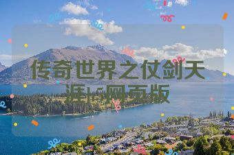 传奇世界之仗剑天涯h5网页版