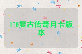 170复古传奇月卡版本