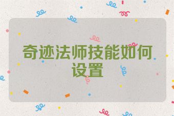 奇迹法师技能如何设置