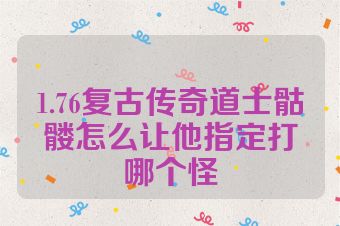 1.76复古传奇道士骷髅怎么让他指定打哪个怪