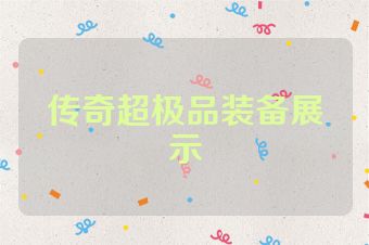 传奇超极品装备展示