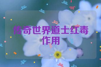 传奇世界道士红毒作用