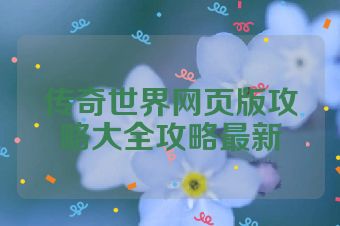 传奇世界网页版攻略大全攻略最新
