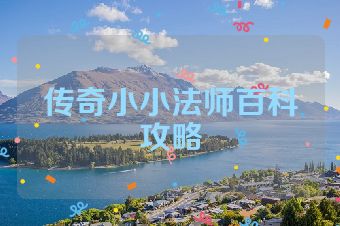 传奇小小法师百科攻略