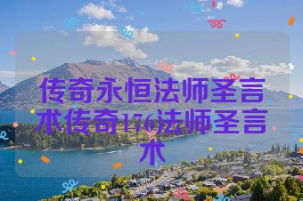 传奇永恒法师圣言术传奇176法师圣言术