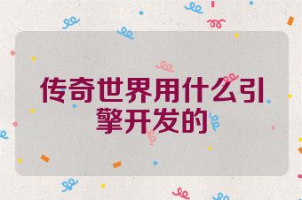传奇世界用什么引擎开发的