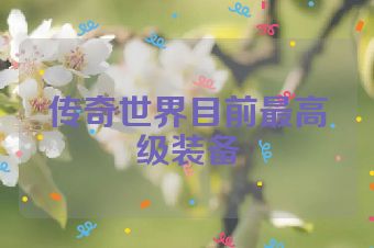 传奇世界目前最高级装备