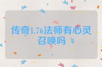 传奇1.76法师有心灵召唤吗
