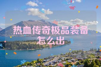 热血传奇极品装备怎么出