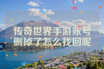 传奇世界手游账号删掉了怎么找回呢