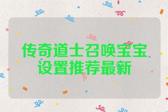 传奇道士召唤宝宝设置推荐最新