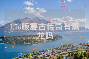 1.76版复古传奇有屠龙吗