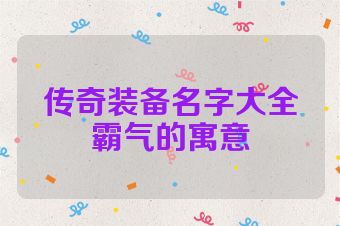 传奇装备名字大全霸气的寓意
