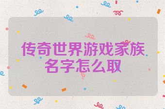 传奇世界游戏家族名字怎么取
