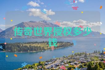 传奇世界授权多少钱