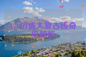 176仿盛大复古传奇电脑版